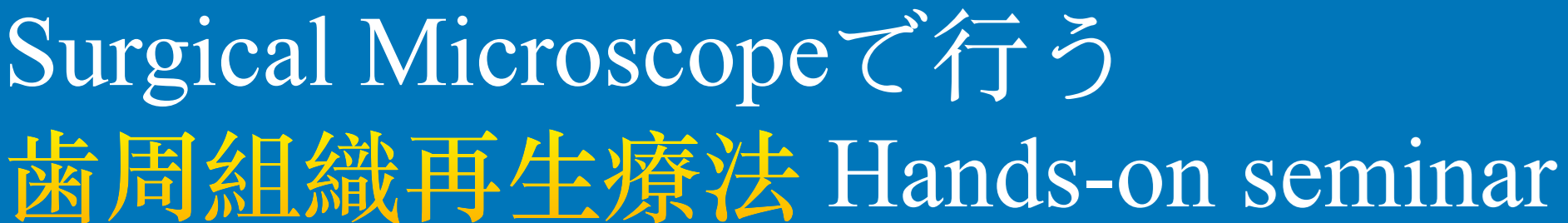 Surgical Microscopeで行う 歯周組織再生療法 Hands-on seminar
